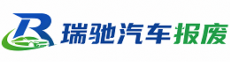 怀化瑞驰｜汽车报废回收｜车辆正规销户上门拖车